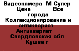 Видеокамера “М-Супер“ › Цена ­ 4 500 - Все города Коллекционирование и антиквариат » Антиквариат   . Свердловская обл.,Кушва г.